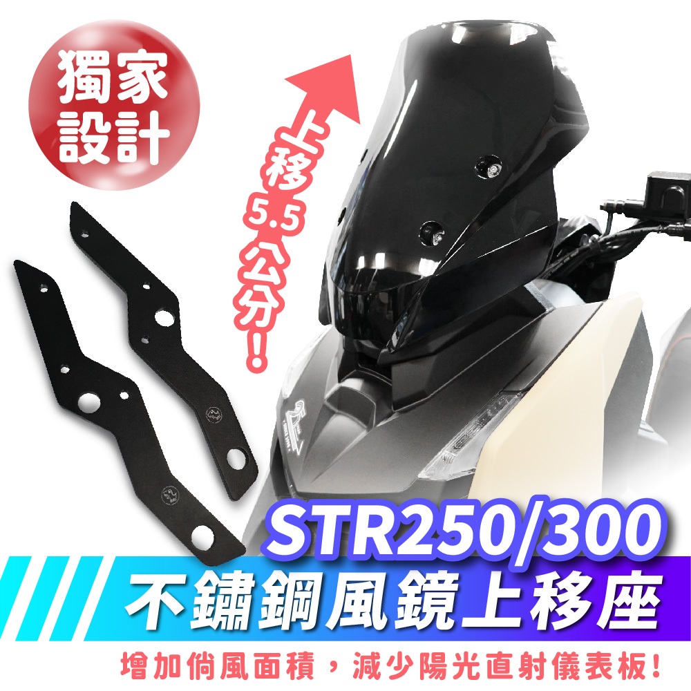 Xilla STR250 STR300 str 250 300 專用 風鏡上移座 風鏡上移 風鏡 提升車頭整體視覺性
