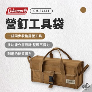 早點名｜Coleman 營釘工具袋 CM-37441 工具收納包 露營工具箱 露營工具袋 營釘收納包 配件收納包 裝備袋