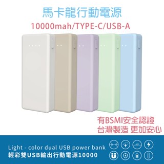 輕彩馬卡龍行動電源 10000mAh 臺灣製造 大容量 雙USB 充電器 快充行動電源 行動充 快充 行充