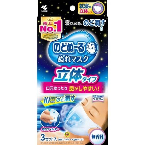 日本進口 小林製藥 睡眠用 3D立體加濕蒸氣口罩 3入組~無香