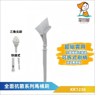 潔田屋清潔刷 馬桶刷 三角尖頭-KK1238-臺灣製