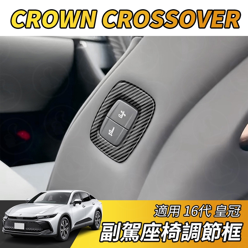 【大拇指】豐田 Toyota 皇冠 CROWN CROSSOVER  副駕座椅調節蓋 電動椅按鍵框 座椅按鍵框 飾蓋