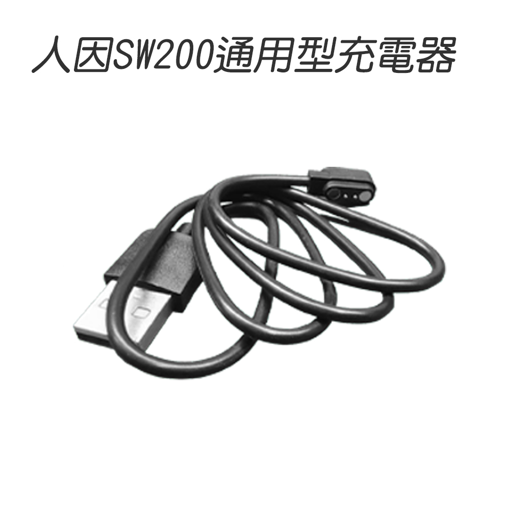 人因SW200 通用版錶帶 充電線 22mm矽膠錶帶 SW200 原廠錶帶 通用錶帶 錶帶 充電線