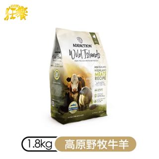 Addiction紐西蘭狂饗_無穀全齡犬糧 1.8kg 高原野牧牛羊 犬飼料 狗飼料