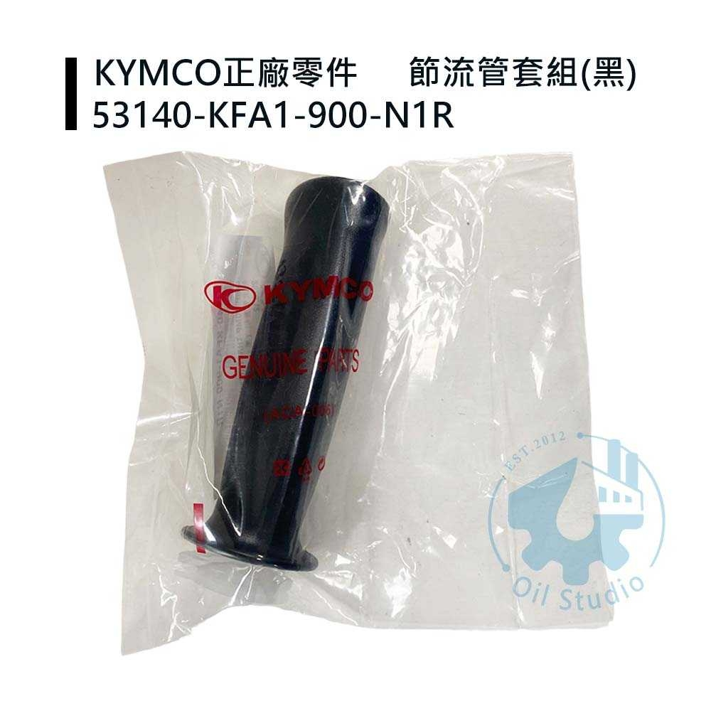 《油工坊》KYMCO 光陽 原廠 KFA1 握把套 含加油管 KIWI G5.得意.VJR 100.GP.V2.G4