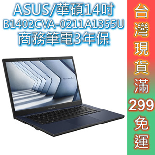 ASUS 筆電 i7 華碩 B1 14吋 商用筆電【現貨免運】B1402CVA-0211A1355U【W11/16G】