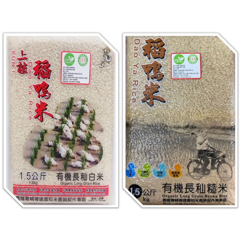 【稻鴨米】有機長秈白米、糙米 1.5 kg 有機米 免浸泡 高纖 低澱粉 好消化  台中秈199【長糙-新包裝上市】