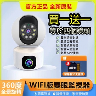 🚀買一發二🚀 監視器 雙鏡頭夜間全彩監視器 一台抵兩台 WIFI監視器 攝影機 網路監視器 雙眼 鏡頭 監控 贈記憶卡