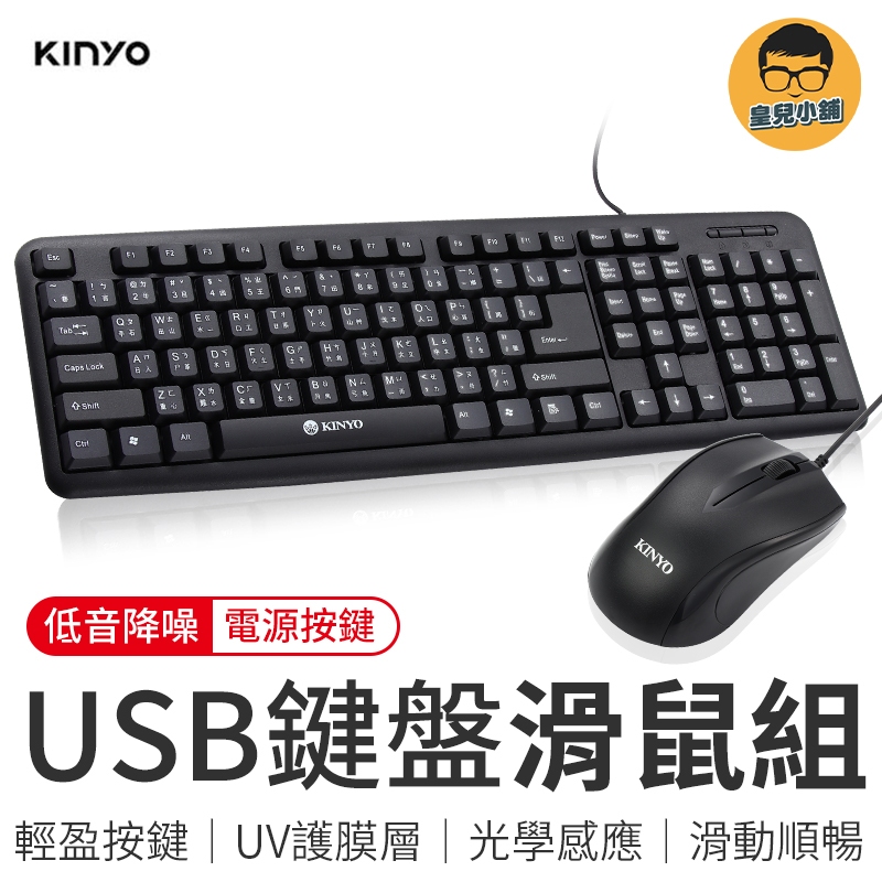KINYO USB鍵盤滑鼠組 KBM-370 U+U鍵鼠組 鍵盤 靜音鍵盤 滑鼠 光學滑鼠 電腦鍵盤 注音鍵盤 辦公鍵盤