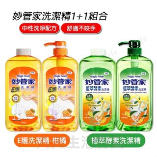 妙管家 E護洗潔精 1+1 組合 按壓瓶+補充瓶 中性洗淨配方 食器用洗劑 洗潔精 洗碗精