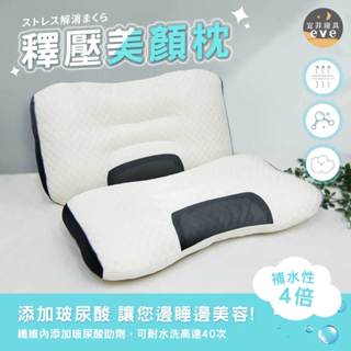 【宜菲】釋壓美顏枕 新增玻尿酸 吸濕排汗 蓬鬆柔軟 護頸枕 高低枕 機能枕 貼合釋壓 飯店枕/民宿枕/枕頭/枕芯 可水洗