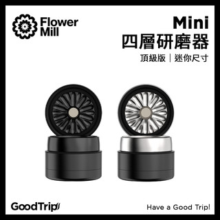 [GoodTrip] 美國 Flower Mill 迷你尺寸 頂級版 四層研磨器 FlowerMill Grinder