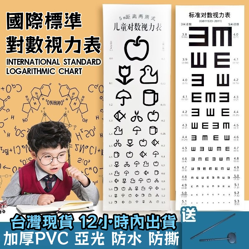 💥可開發票~12小時內出貨💥兒童視力表 視力表對數 E字視力表 視力檢查表 家用視力表國際標準掛圖對數測近視眼睛度數