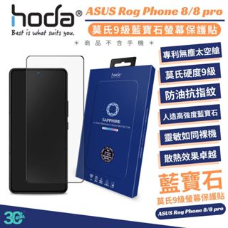 hoda 藍寶石 9H 亮面 鋼化玻璃 保護貼 玻璃貼 防刮貼 ASUS ROG Phone 8 Pro Edition