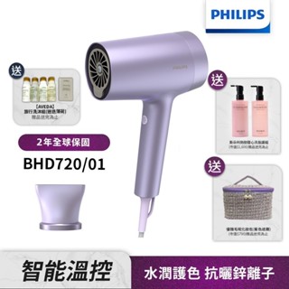 Philips飛利浦 水光感護色溫控負離子吹風機(霧銀紫) BHD720/01 送化妝包+洗髮護組+AVEDA旅行組