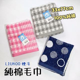 LIUKOO 煙斗牌 純棉毛巾 台灣製 || 素色棉柔軟吸水洗臉洗澡巾 格子條紋圓點擦汗運動毛巾 台灣現貨 || 愛亂買