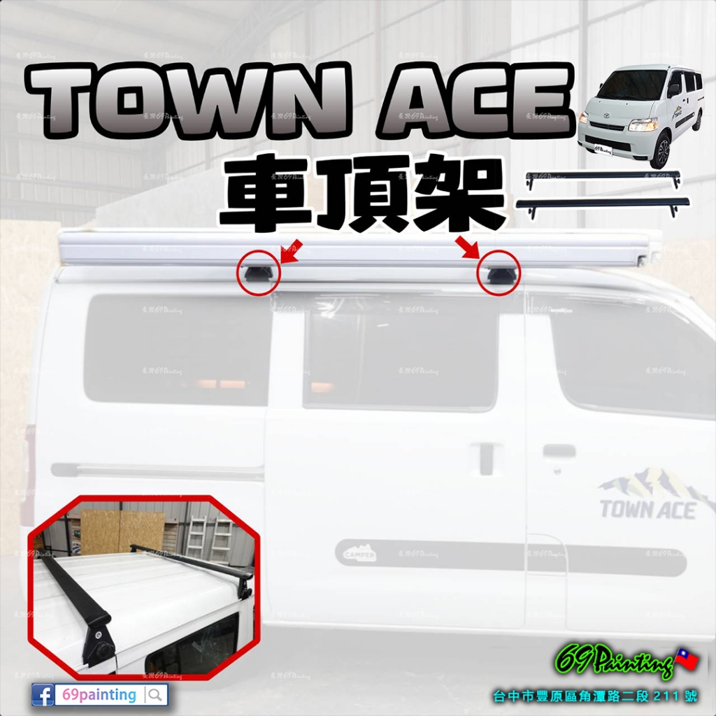 TOWN ACE 湯a【廂車】→『車頂架』車邊帳 宮廷帳 車尾帳 重力盤 配件 湯A 露營車 專用 特殊訂製品 客製化