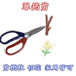 翠筠剪刀 剪樹枝 切花 ［園藝用品] 臺灣現貨 當天出貨