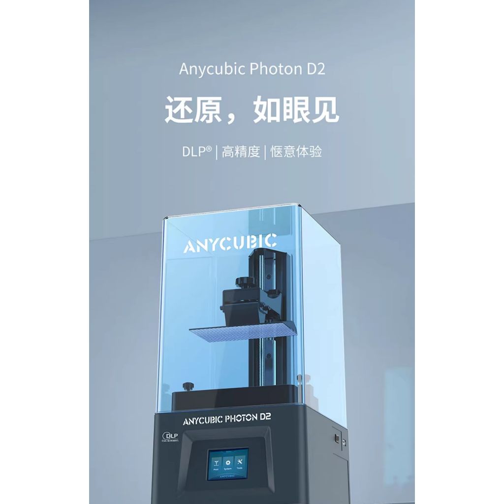 【3D列印 光固化】Anycubic 光固化3D列印機 DLP D2 高壽命 精度打印機 送兩罐標準樹脂