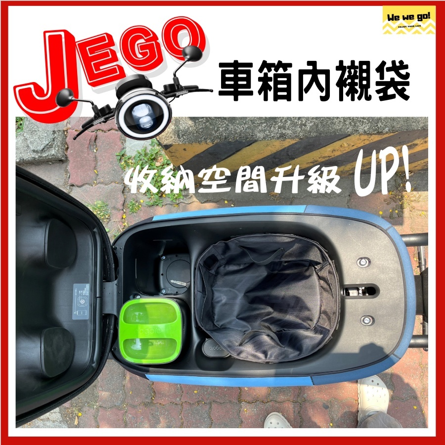 Gogoro JEGO 專用內襯袋 gogoro jego 車箱內襯 增加收納空間 多色可選 台灣制