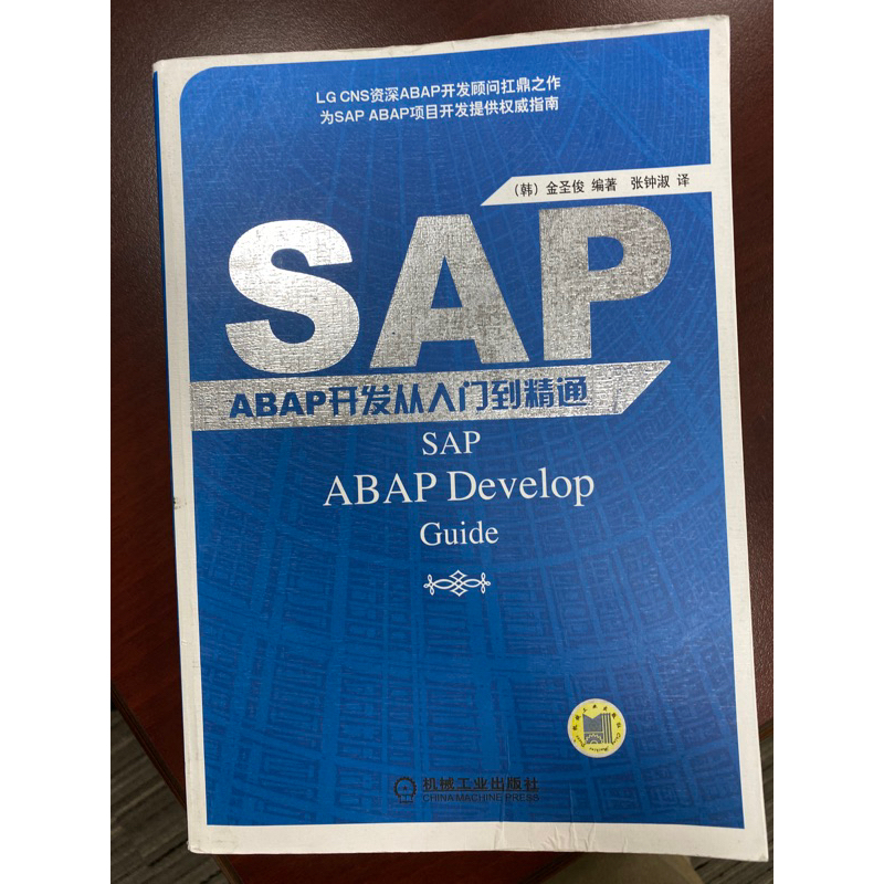 SAP-ABAP開發-從入門到進階