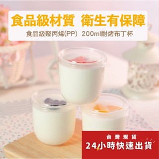 ◎20入/50入◎200ml耐熱可烤慕斯布丁杯(加贈透明蓋)/乳酪杯/果凍提拉米蘇杯