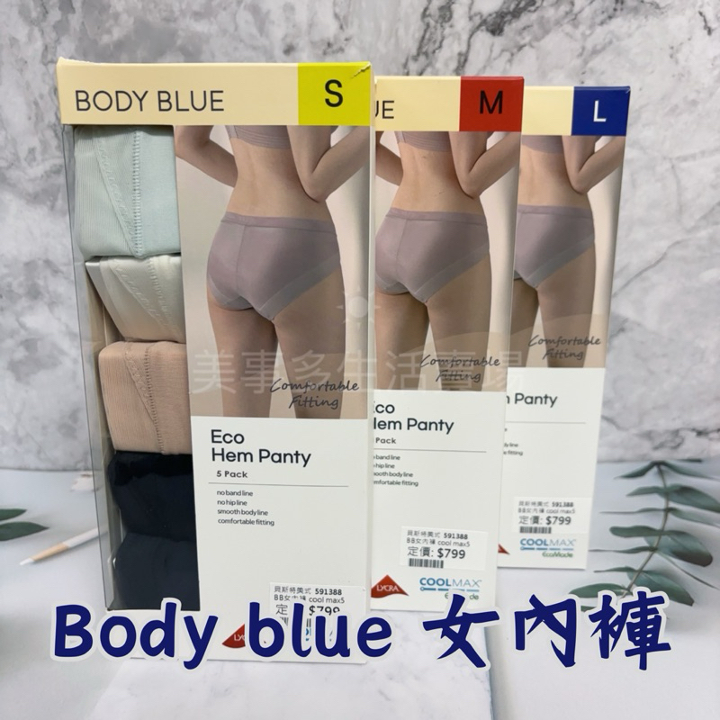🎡美事多· Body Blue 女內褲 #591388 無痕內褲 舒適 內褲