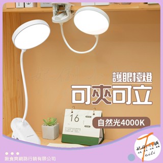 [可立可夾 全方位照明] 檯燈 led 夾式檯燈 書桌 臺燈