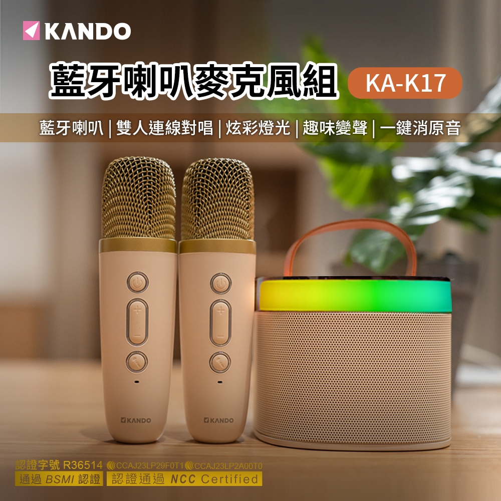 Kando KA-K17 藍牙喇叭組 (含麥克風*2)附贈收納袋［伯特利商店]