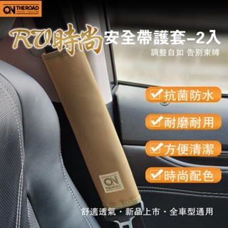 【ON THE ROAD】RV時尚安全帶護套(2入)- 軍綠色/卡其米輕量 防水 透氣 時尚 保護套 安全帶 台灣現貨