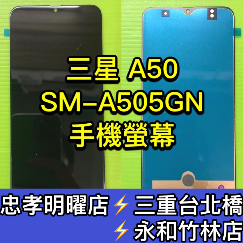 三星 A50 螢幕 螢幕總成 A50 換螢幕 螢幕維修更換