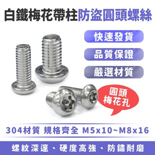 Xilla 白鐵梅花帶柱 防盜圓頭螺絲 米字 星型防盜螺絲 梅花六角 防盜 白鐵 304不鏽鋼 帶柱防盜螺絲 機車 改裝