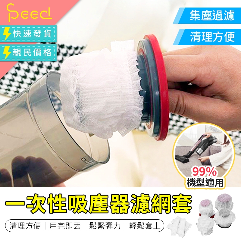 【思批得】 一次性吸塵器濾網套 拋棄式過濾網 無紡布 吸塵器濾網套 過濾網套 濾芯濾網套 吸塵器配件 一次性吸塵器濾芯