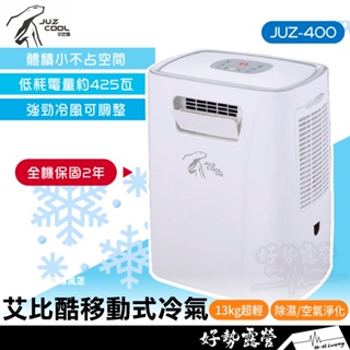 艾比酷 移動式冷氣 JUZ-400【好勢露營】保固兩年 行動冷氣移動空調 露營冷氣 車露冷氣