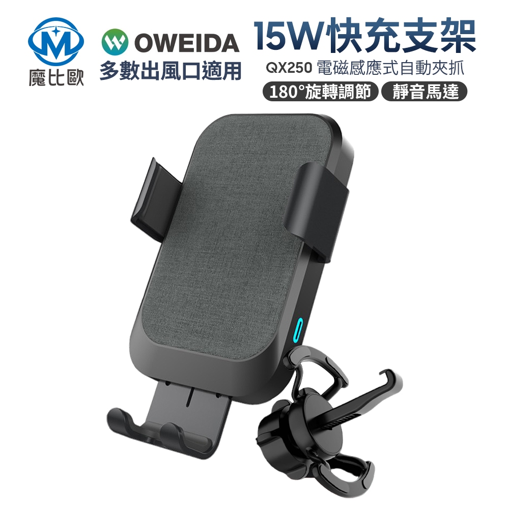 Oweida 自動感應無線快充車用手機支架 QX250 手機架 15W快充 手機車架 出風口架 冷氣孔固定支架 汽車支架