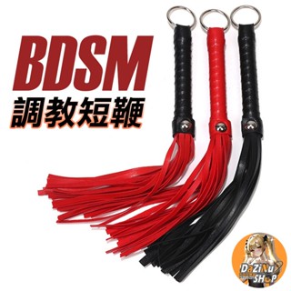 臺灣出貨 BDSM情趣小短鞭 皮鞭 調教 刺激 情趣用品成人 鞭子皮拍 調情激情 夫妻 情趣