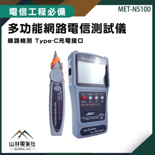 山林電氣社 網路電纜測試儀 多功能尋線儀 MET-NS100 尋線儀 網路查線器 網路線測試器 巡線儀 抗幹擾尋線器