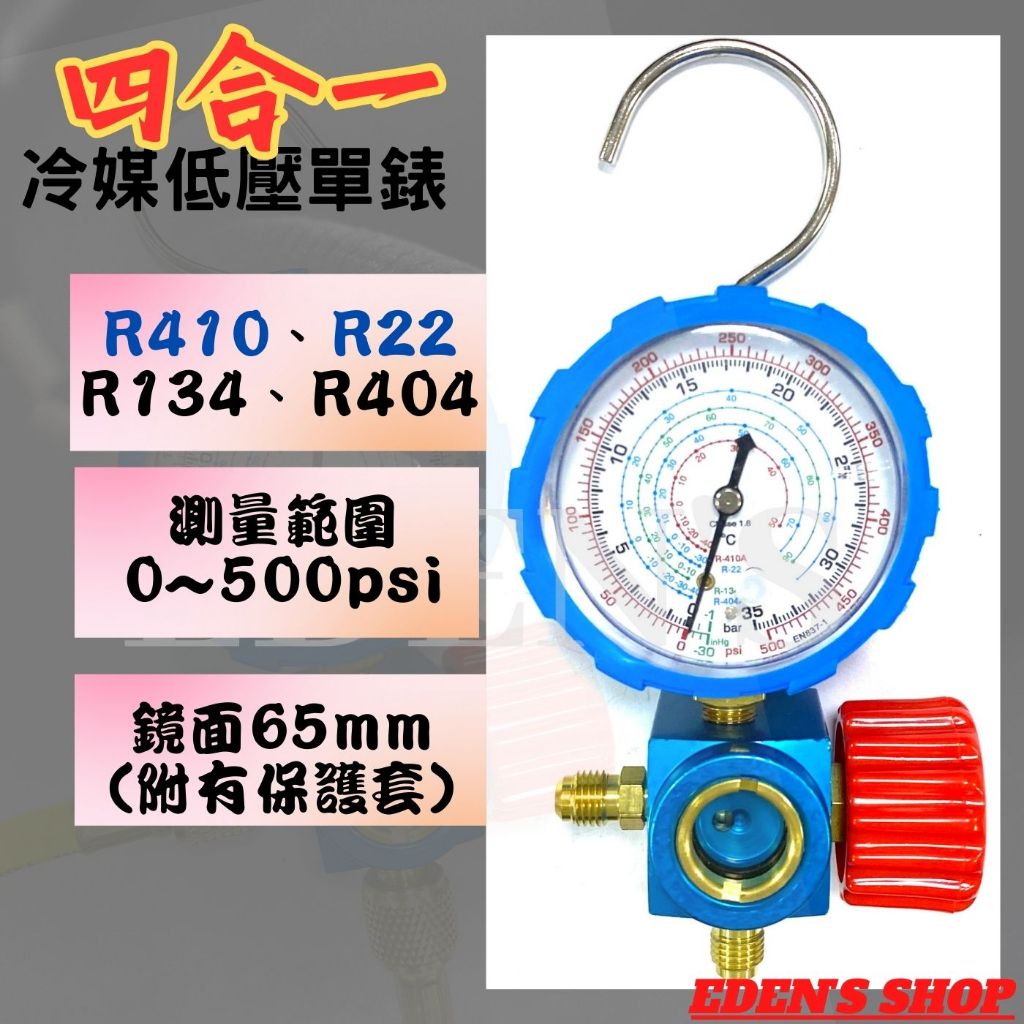 冷媒壓力錶 R410/R22/R134/R404 四合一 冷媒單錶組  附錶套 低壓專用