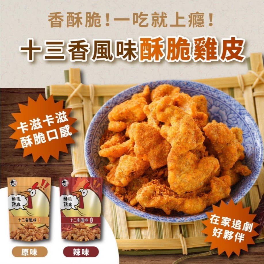 【台灣出貨】辛巴巴 酥脆雞皮 十三香風味 川香風味 原味 辣味 雞皮 酥炸雞皮餅乾 鹹酥雞 雞皮 炸雞皮 餅乾 團購