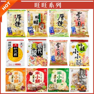 旺旺🔥現貨 旺旺仙貝 米豆 米果 仙貝酥 瑞花 小小酥 米小餅 紅麴 青蔥 金薯 燒米屋 厚燒海苔 厚燒鹽味 嚼代爽椒