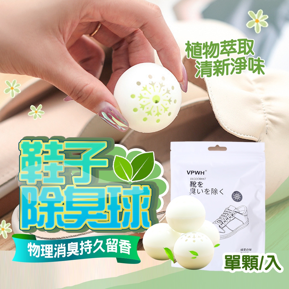 現貨 除味球 除臭鞋子去味劑 吸異味 除味劑 防臭球 家用 除臭鞋球 除臭 除濕 除異味 去味 除臭球【H304】
