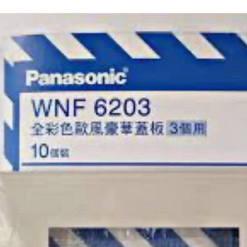 Panasonic 歐風豪華蓋板(3連用)WNF 6203