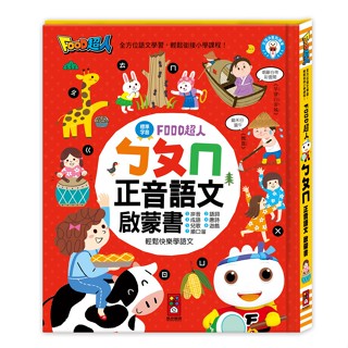 [大塊文具含發票] 風車圖書 FOOD超人-ㄅㄆㄇ正音語文啟蒙書 3歲以上適用