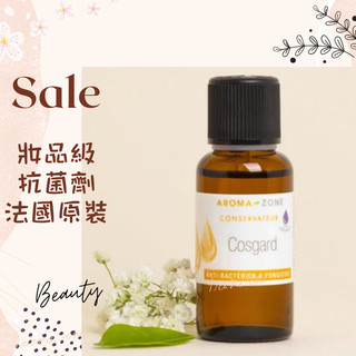 現貨 妝品級抗菌劑 法國原裝 aromazone AROMA ZONE AZ COSGARD