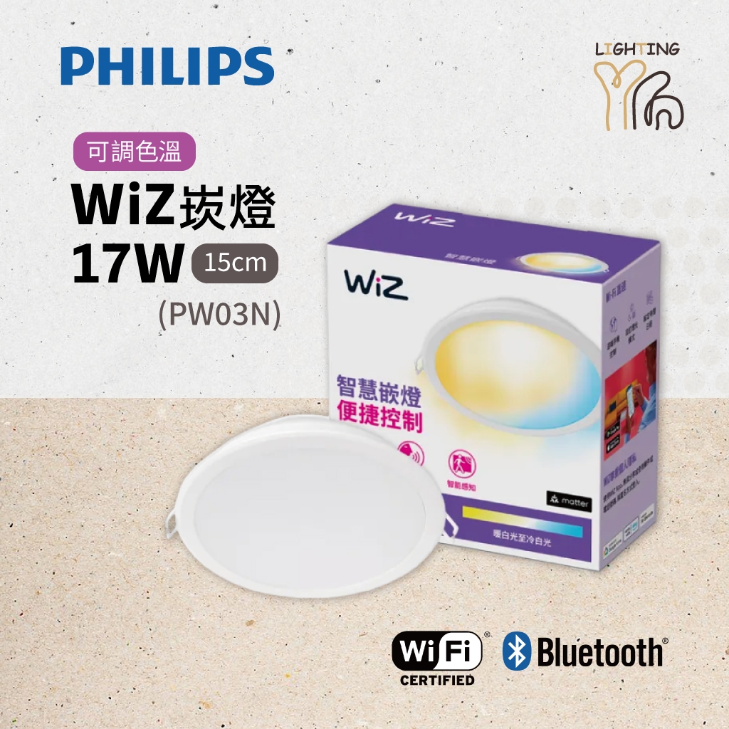 【划得來LED】 PHILIPS飛利浦 WiZ 17W 智能崁燈 PW03N 15CM PW003 PW021