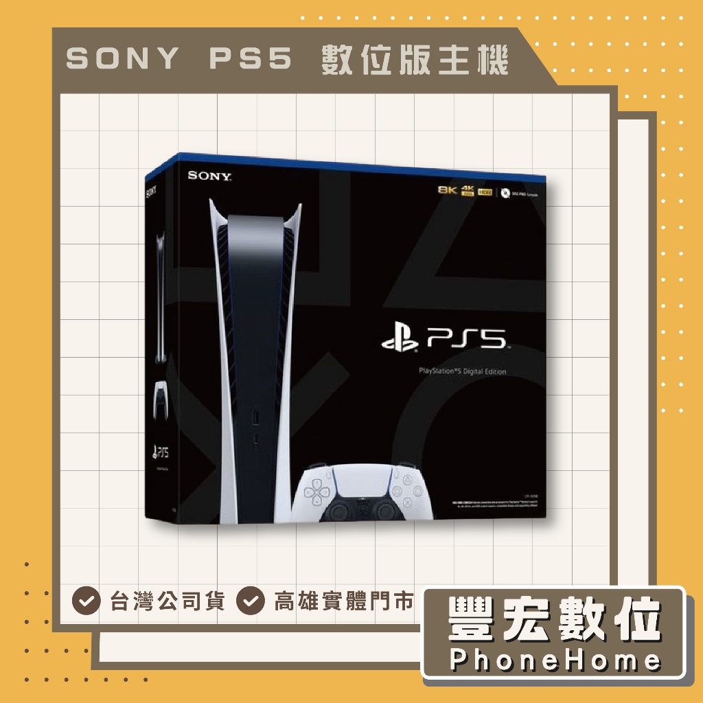 【SONY】 PlayStation 5 數位版主機 高雄 光華 博愛 楠梓