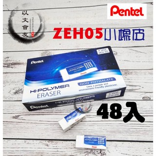 百點 Pentel 橡皮擦 ZEH-05 標準型 48入 好擦 經濟實惠
