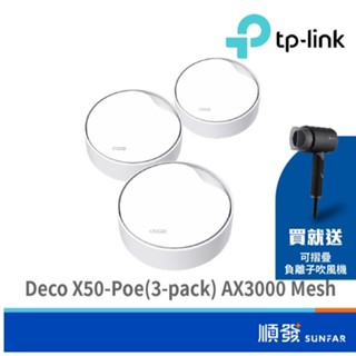 TP-LINK Deco X50-Poe 3入 AX3000 Mesh Wifi6 雙頻 無線路由器 分享器 透天大坪數