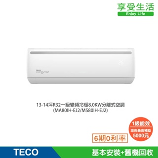 TECO 東元 13-14坪R32一級變頻冷暖8.0KW分離式空調(MA80IH-EJ2/MS80IH-EJ2)