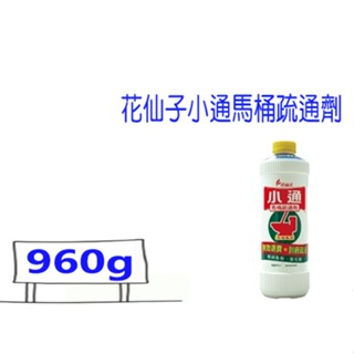 花仙子小通馬桶專用疏通劑960ml 可貨到付款 潔霜 花仙子 小通 馬桶疏通劑 馬桶專用 比好事多划算 ★超商取貨限3瓶